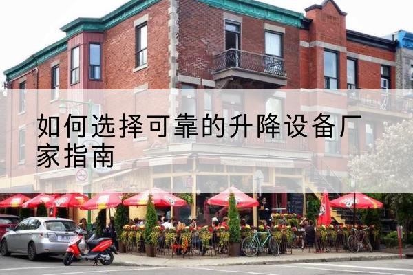 五家渠电动升降机厂家-如何选择可靠的升降设备厂家指南