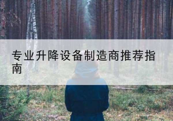 五家渠电动剪叉升降平台厂家-专业升降设备制造商推荐指南